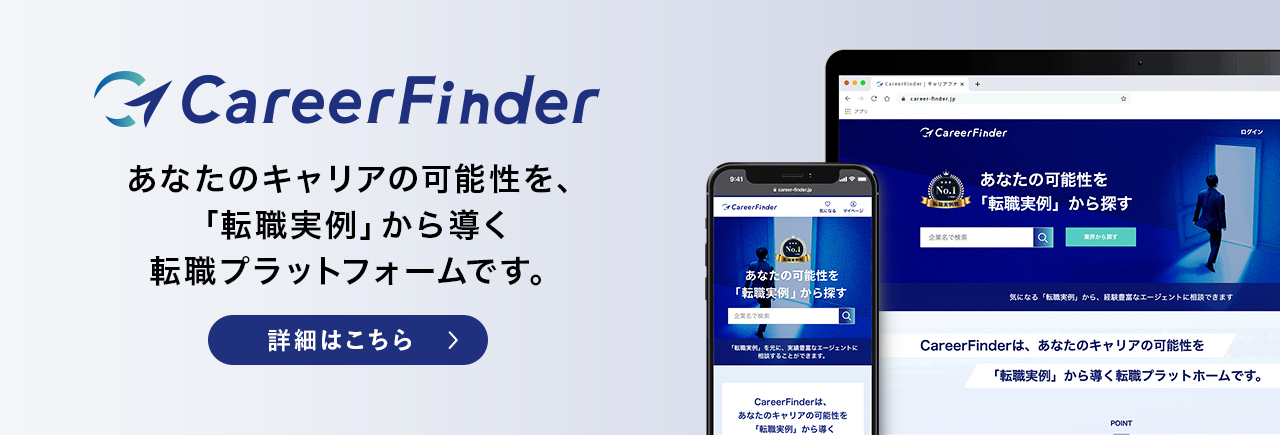 CareerFinderは、あなたのキャリアの可能性を「転職実例」から導く転職プラットホームです。