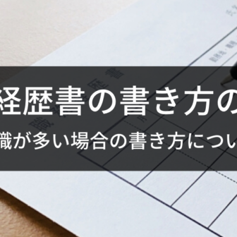 職務経歴書の書き方