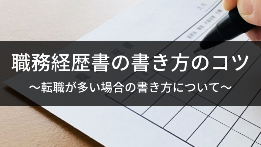 職務経歴書の書き方